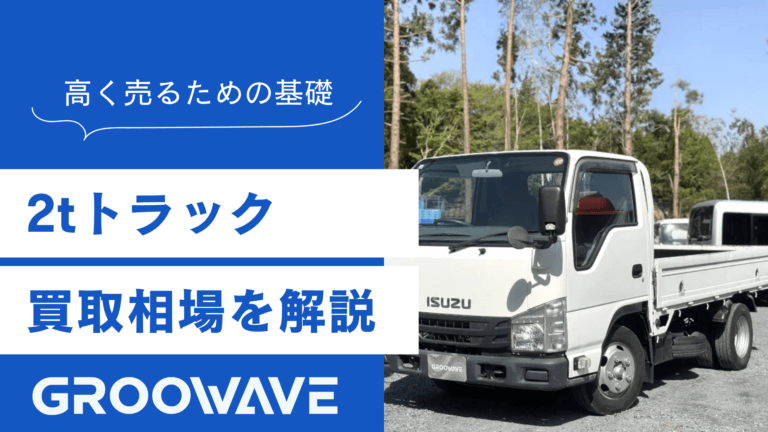 2tトラック 買取相場