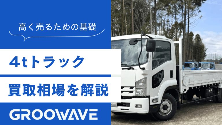 4tトラック 買取相場