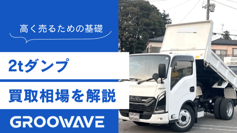 2tダンプ　買取相場