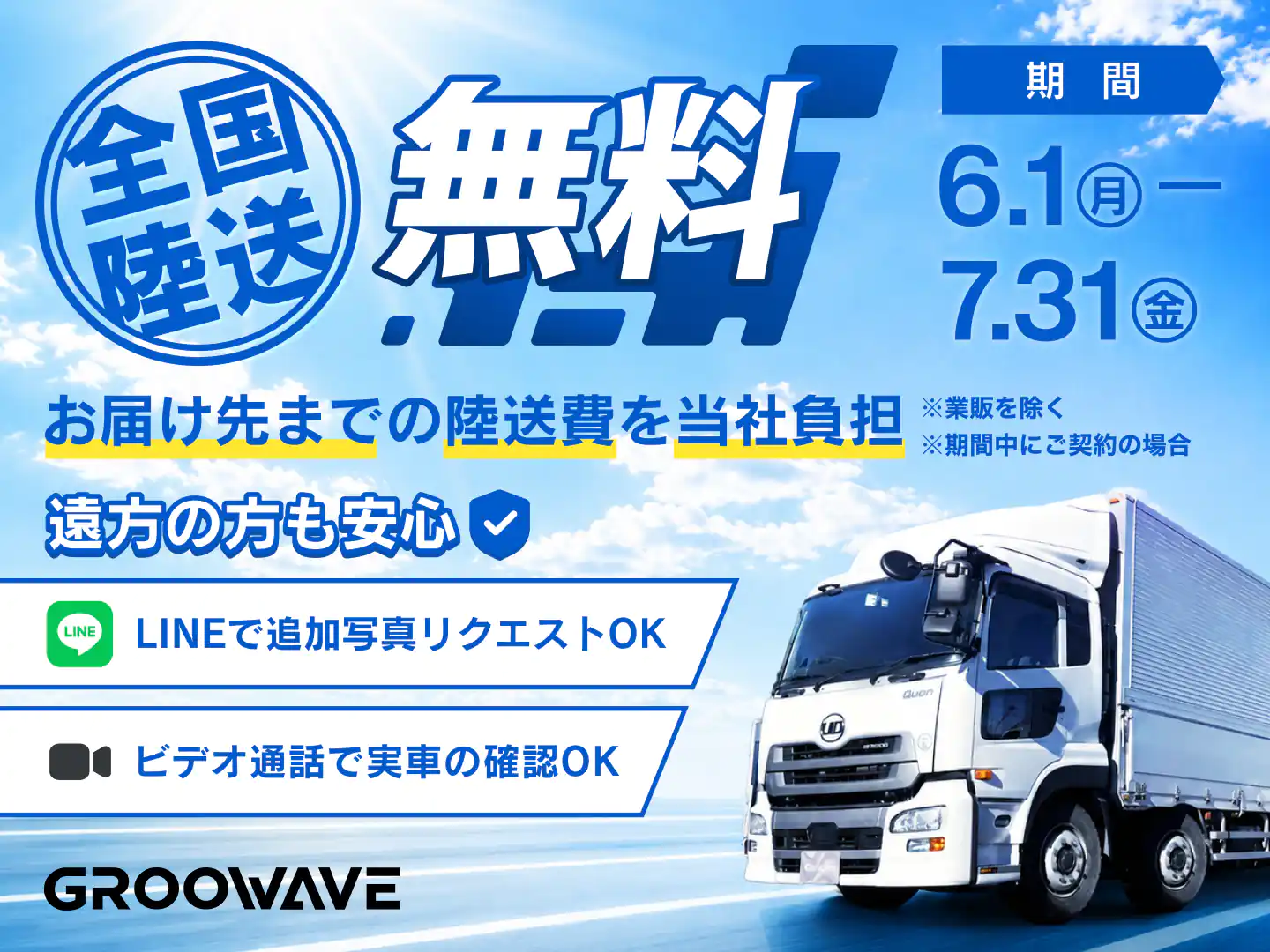 陸送無料キャンペーン 2026年6月1日〜7月31日