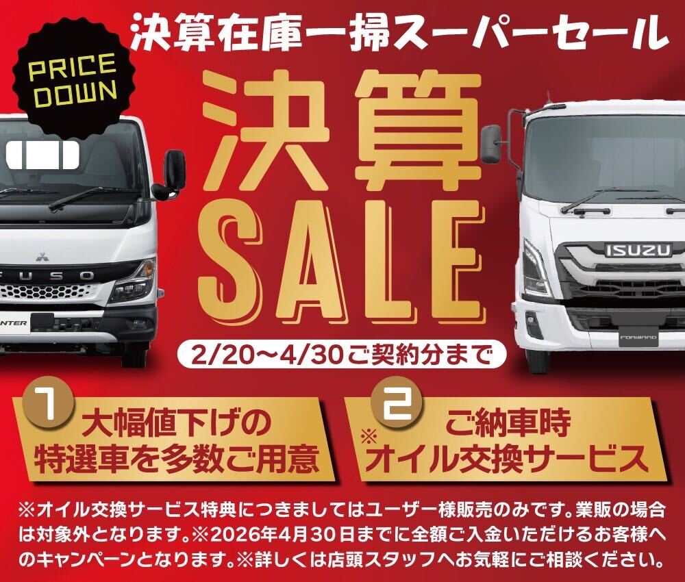 決算在庫一掃スーパーセール 決算SALEを開催中。2026年2月20日〜4月30日ご契約分まで。大幅値下げの特選車を多数ご用意。ご納車時オイル交換サービス付き※ユーザー様販売のみ、業販は対象外となります