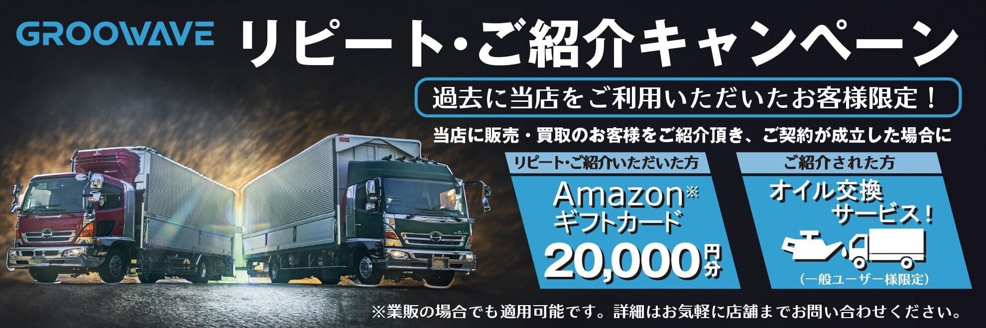 GROOWAVEのリピート・ご紹介キャンペーン。過去に利用したお客様限定で、販売・買取の紹介契約成立時に紹介者へAmazonギフトカード2万円分、紹介された方へオイル交換サービスを提供。