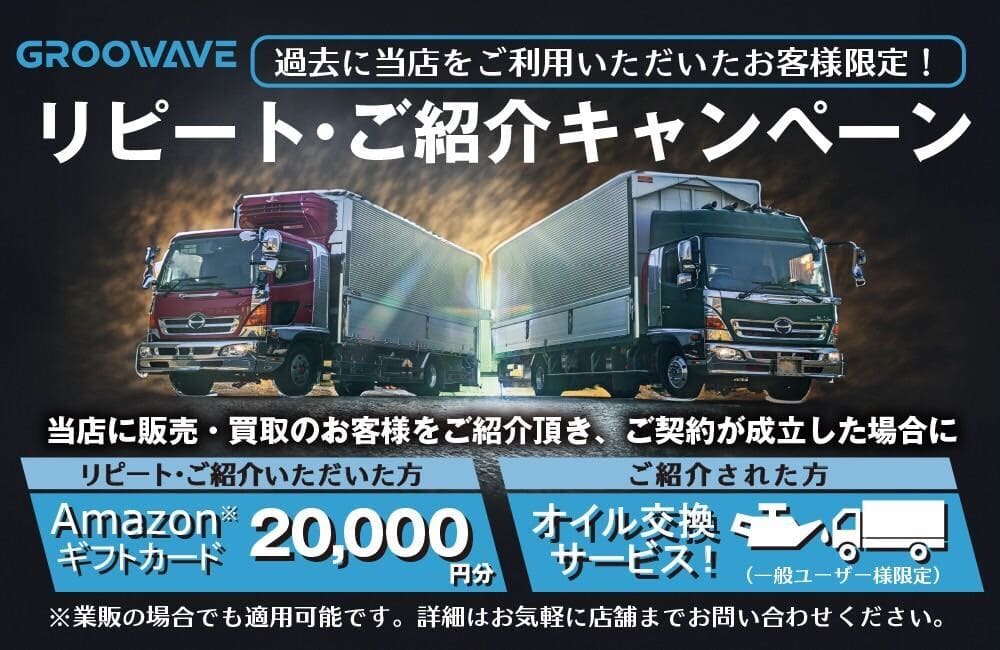 GROOWAVEのリピート・ご紹介キャンペーン。過去に利用したお客様限定で、販売・買取の紹介契約成立時に紹介者へAmazonギフトカード2万円分、紹介された方へオイル交換サービスを提供。