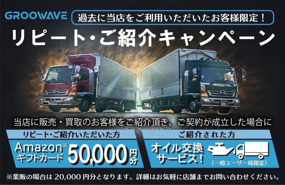 リピート・紹介キャンペーン | 中古トラック販売のグルーウェーブ