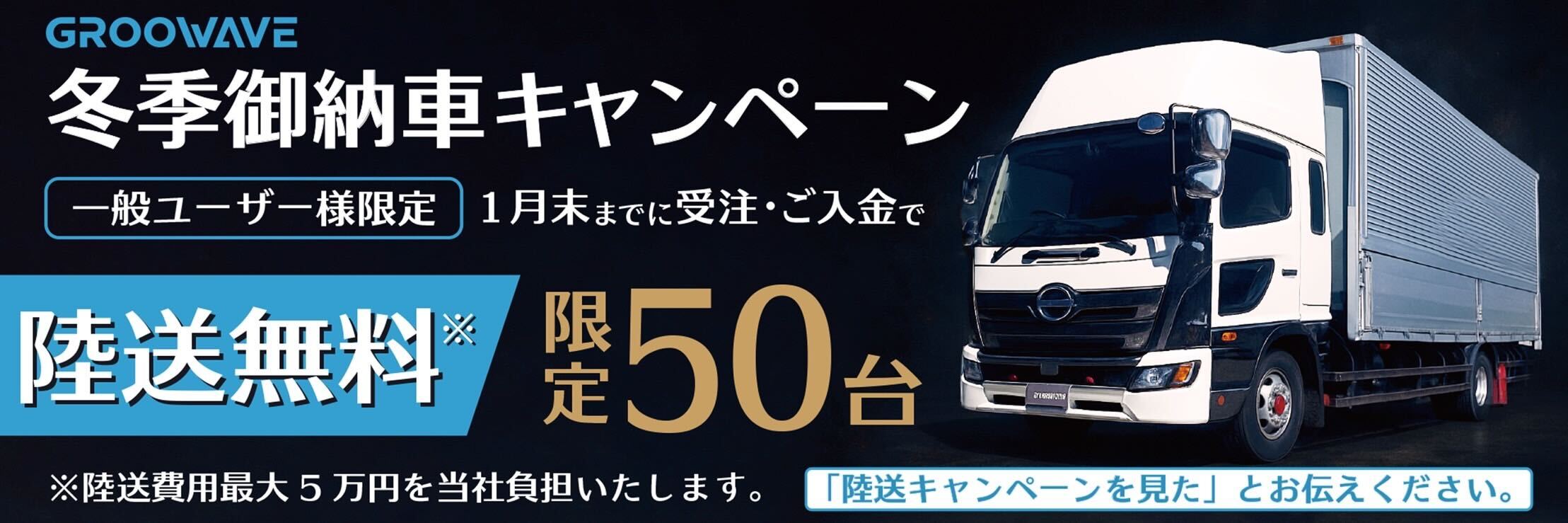 冬季御納車キャンペーン 一般ユーザー限定50台 1月末までに受注・ご入金で陸送費無料