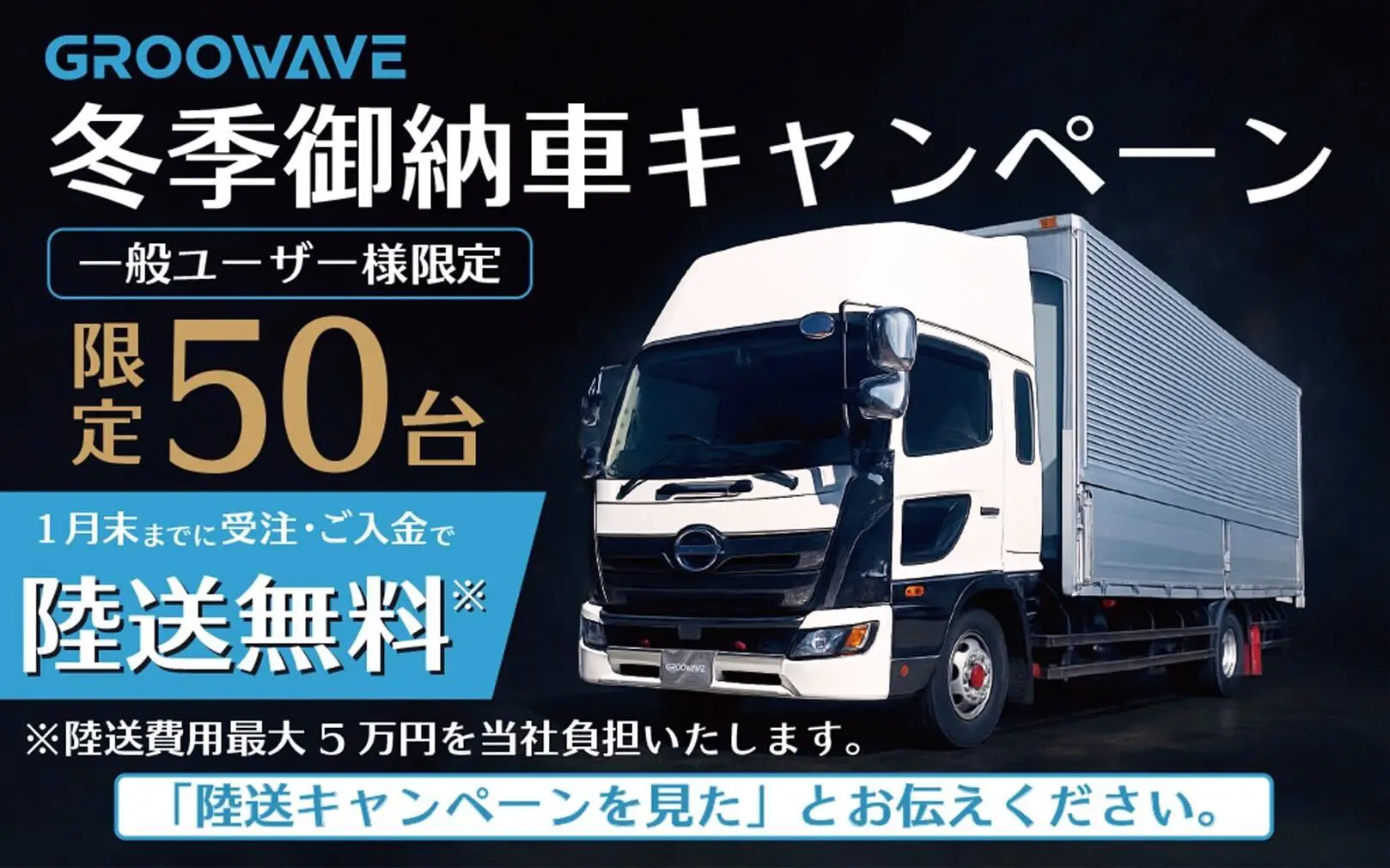 冬季御納車キャンペーン | 中古トラック販売のグルーウェーブ 
