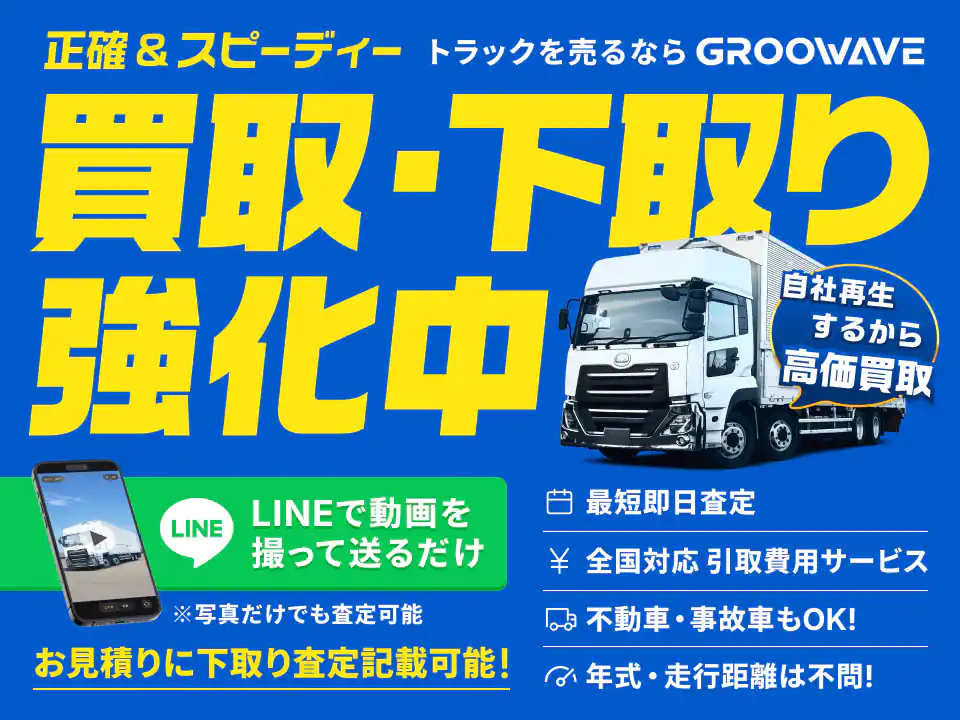 トラックを売るならGROOWAVE 買取・下取り強化中