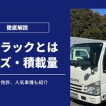2tトラック（2トン車）とは｜サイズ・寸法図・積載量・荷台寸法など解説