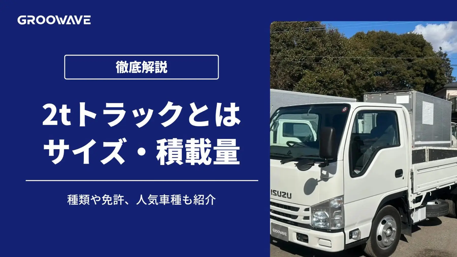 2tトラック（2トン車）とは｜サイズ・寸法図・積載量・荷台寸法など