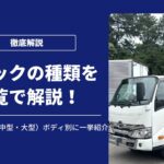 トラックの種類一覧！サイズ別（小型・中型・大型）ボディ別に一挙紹介