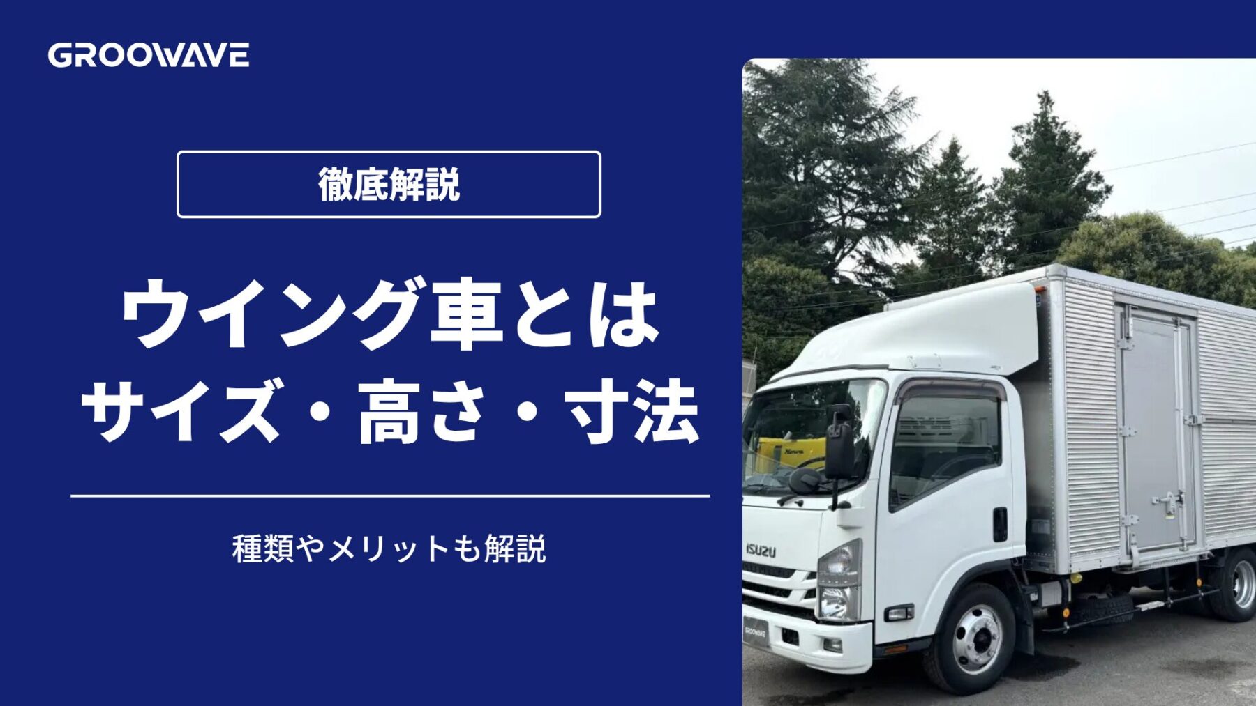 ウイング車とは？種類やメリットからサイズ・高さ・寸法まで徹底解説