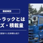 10トントラックのサイズ・積載量は？運転に必要な免許も詳しく解説