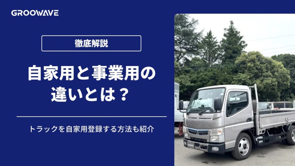 トラック　自家用と事業用の違い