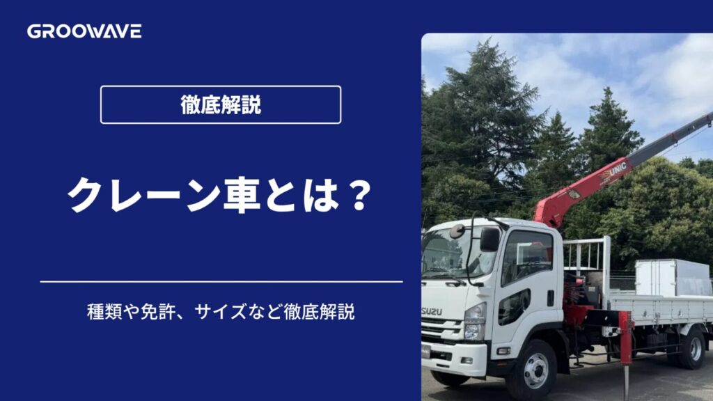 クレーン車とは