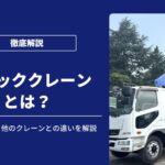 トラッククレーンとは？種類や免許、他のクレーンとの違いを解説