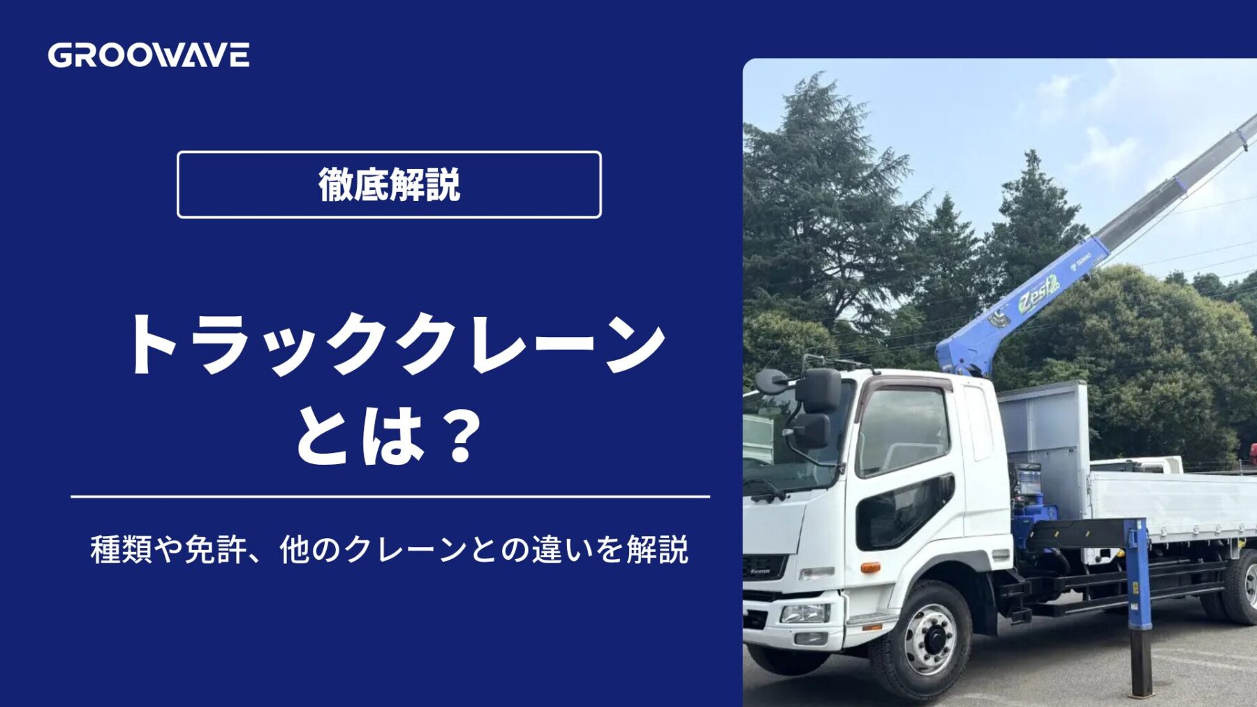 トラッククレーンとは？種類や免許、他のクレーンとの違いを解説