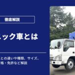 ユニック車とは？クレーン車との違いや種類、サイズ、資格・免許など解説