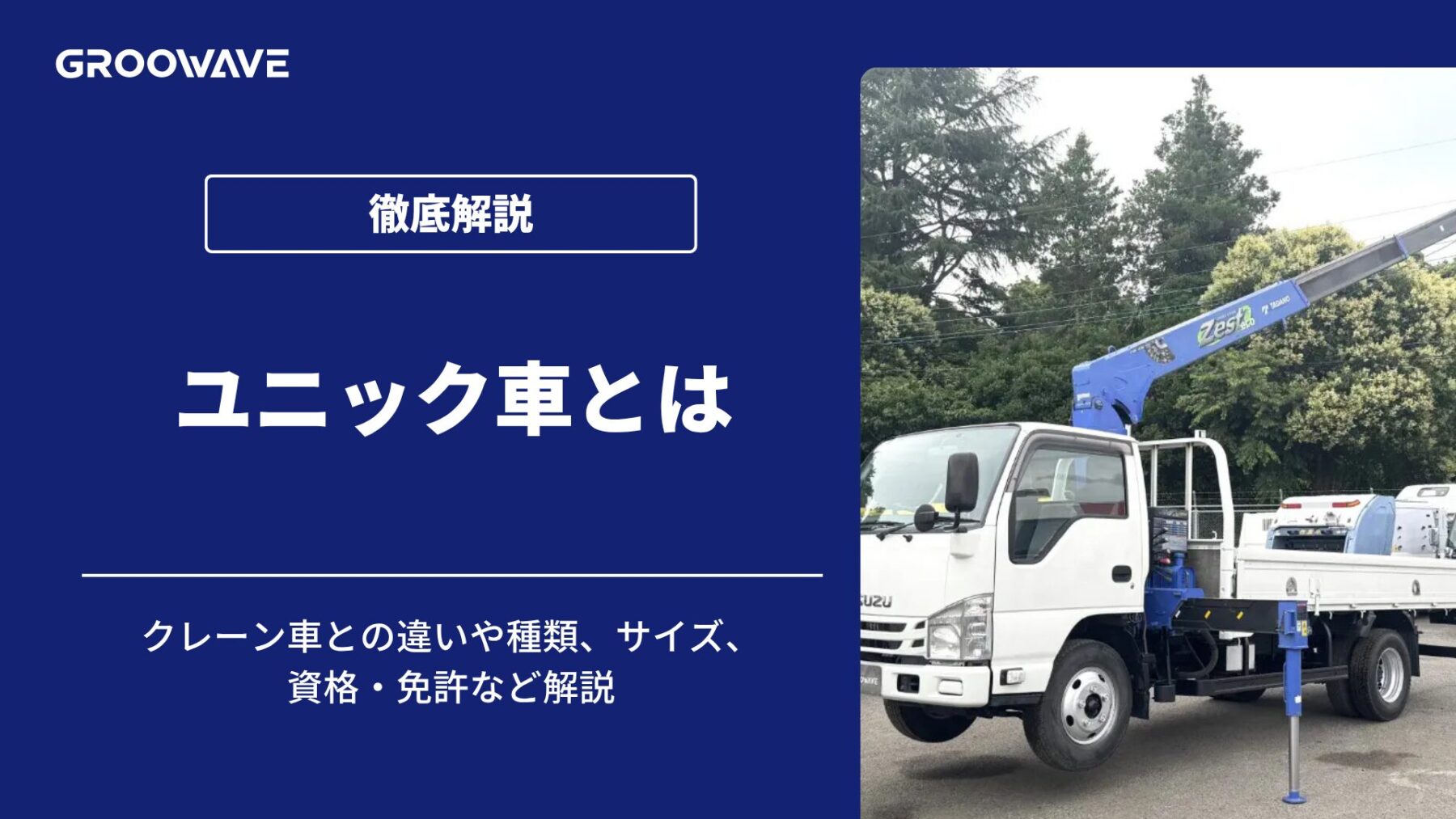 ユニック車とは？クレーン車との違いや種類、サイズ、資格・免許など解説