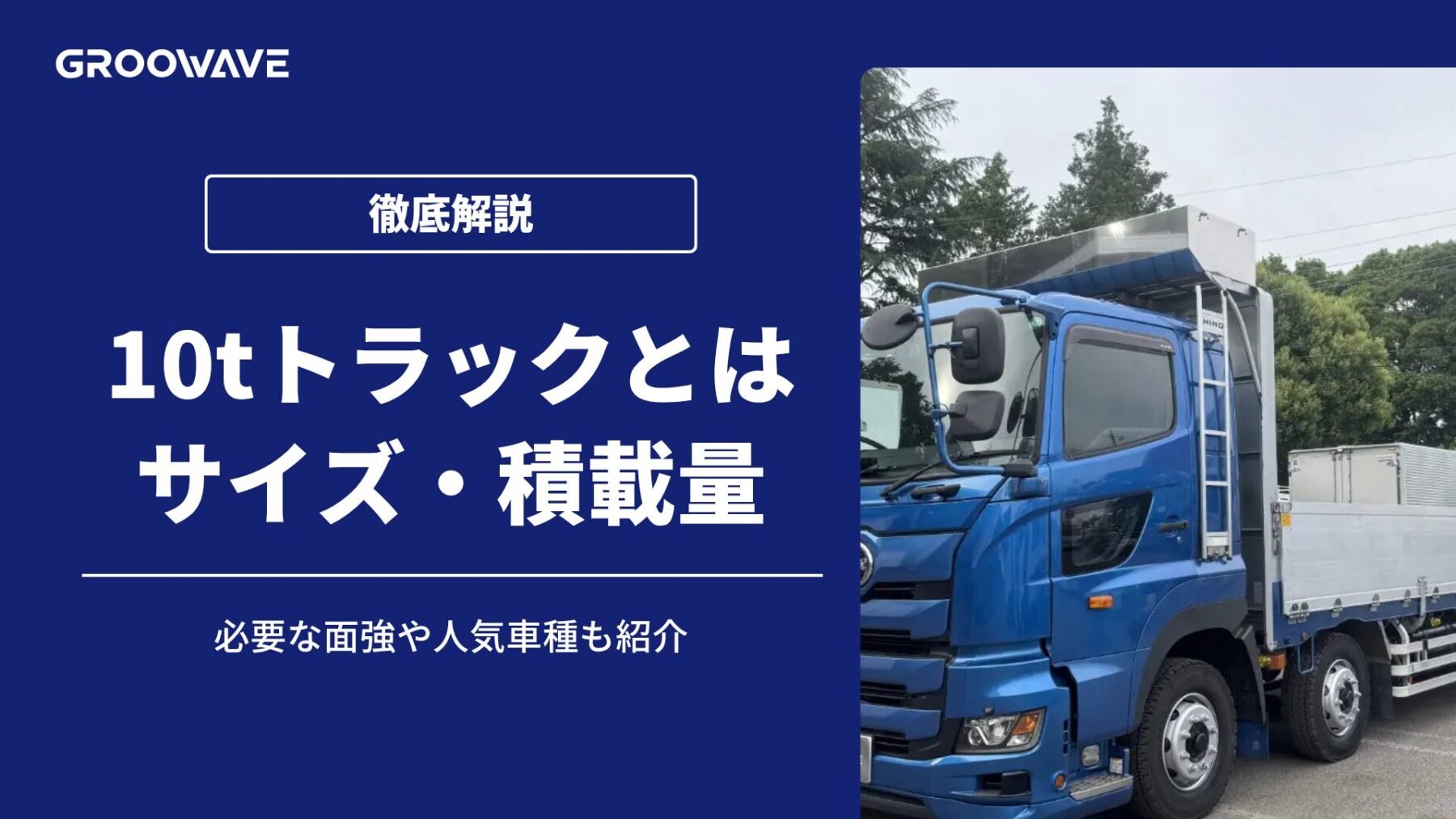 徹底解説】10トントラックのサイズ・積載量・荷台寸法・価格・免許を詳しく