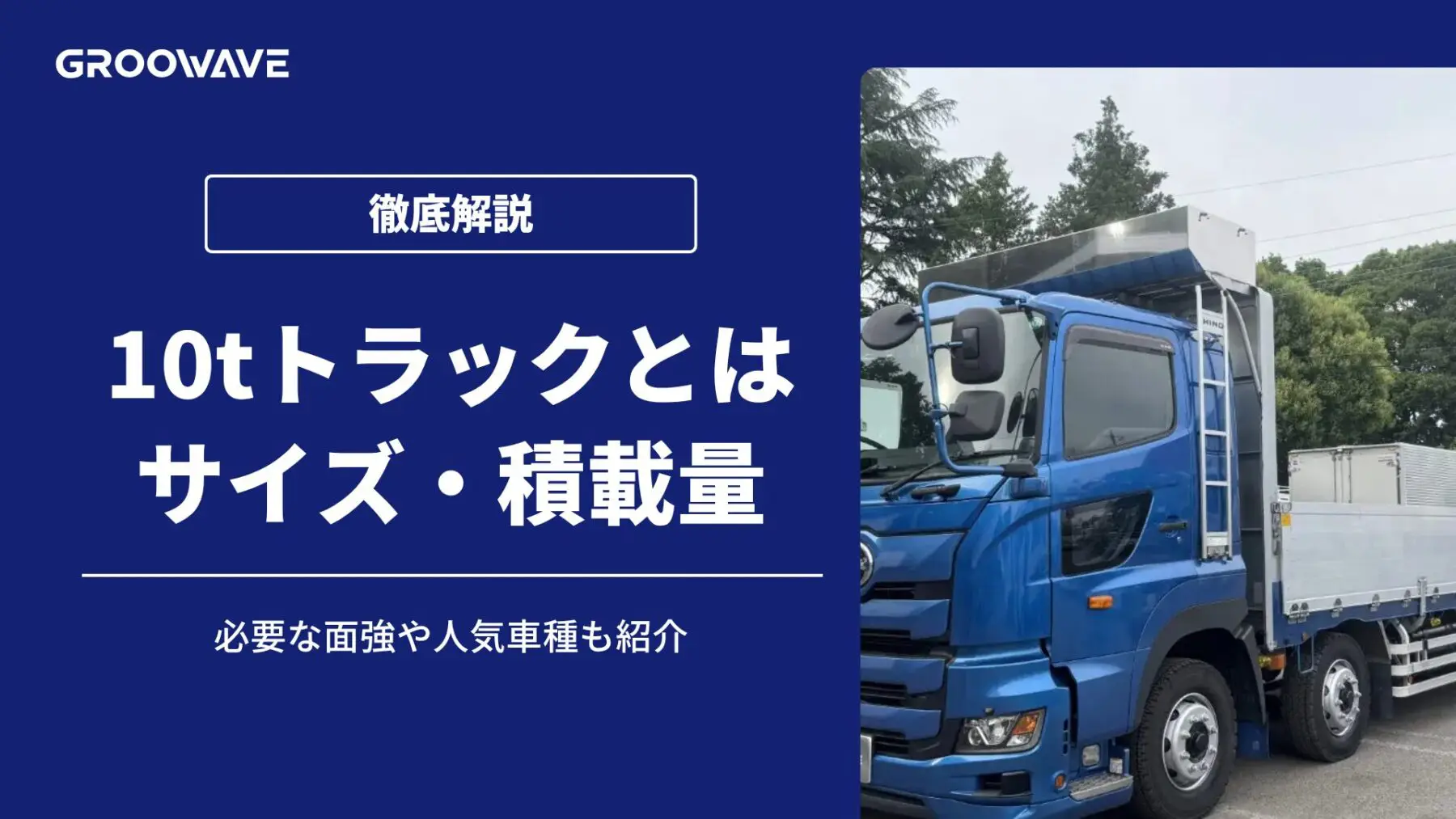 10 トントラック サイズ