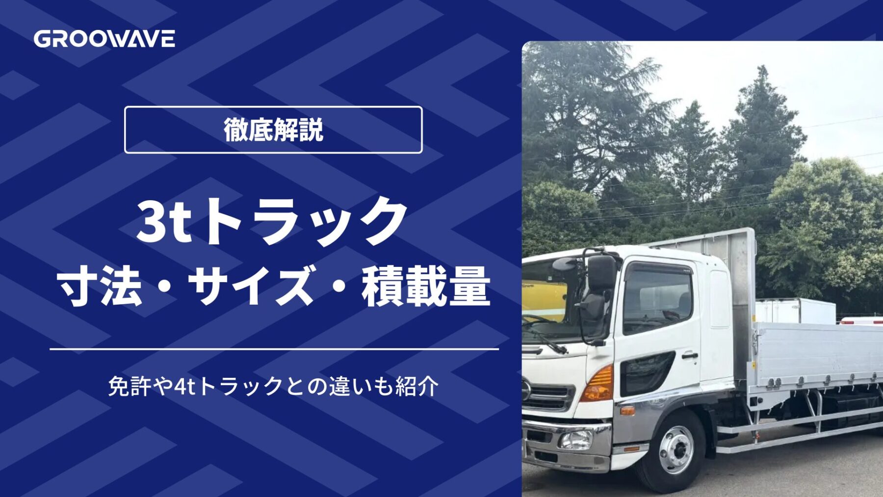 トラックボディー　3トン トラック（平ボディ）3t・4t｜商品情報一覧｜建設機械レンタルのSACOS