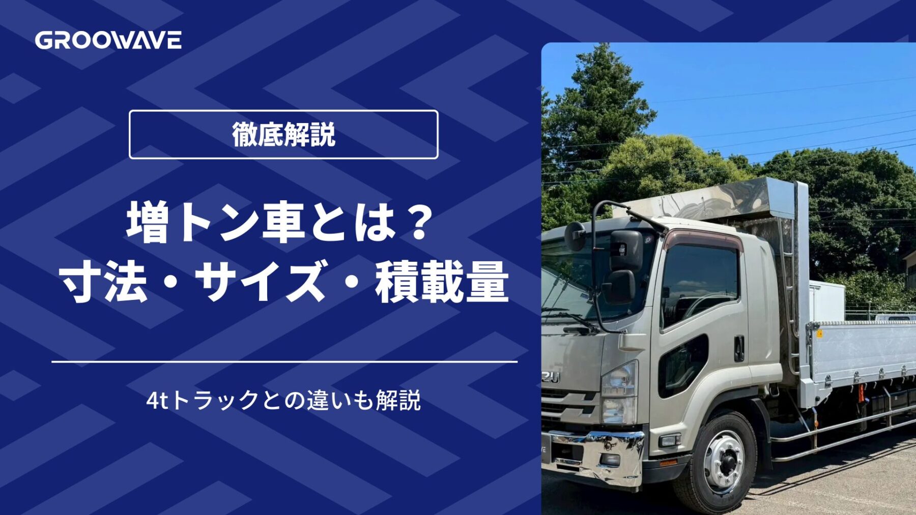 増トントラック（増トン車）とは？積載量やサイズ、免許など徹底解説