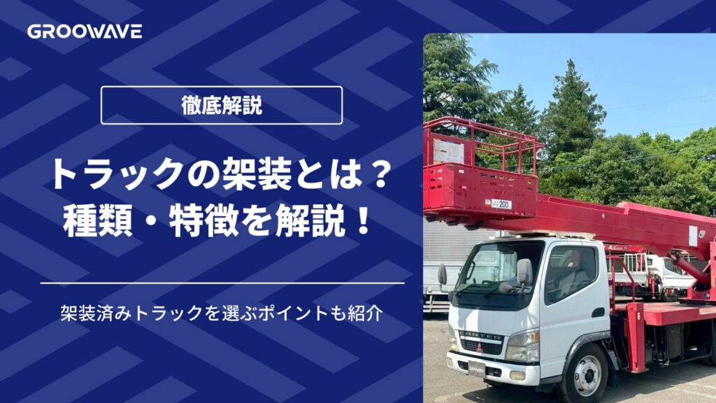 トラック 架装