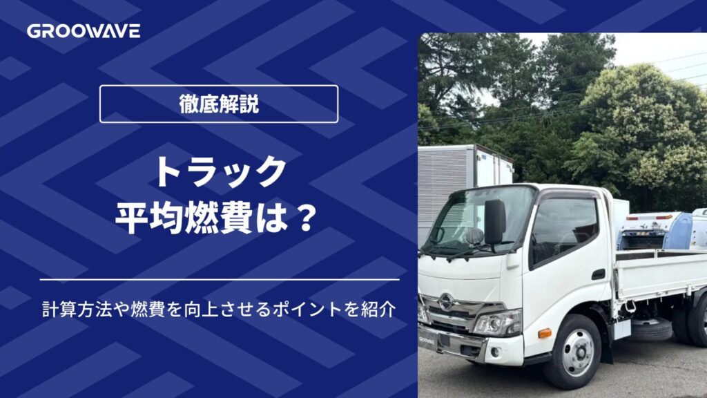 トラック　燃費