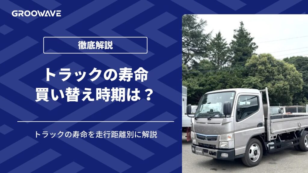 トラック　寿命