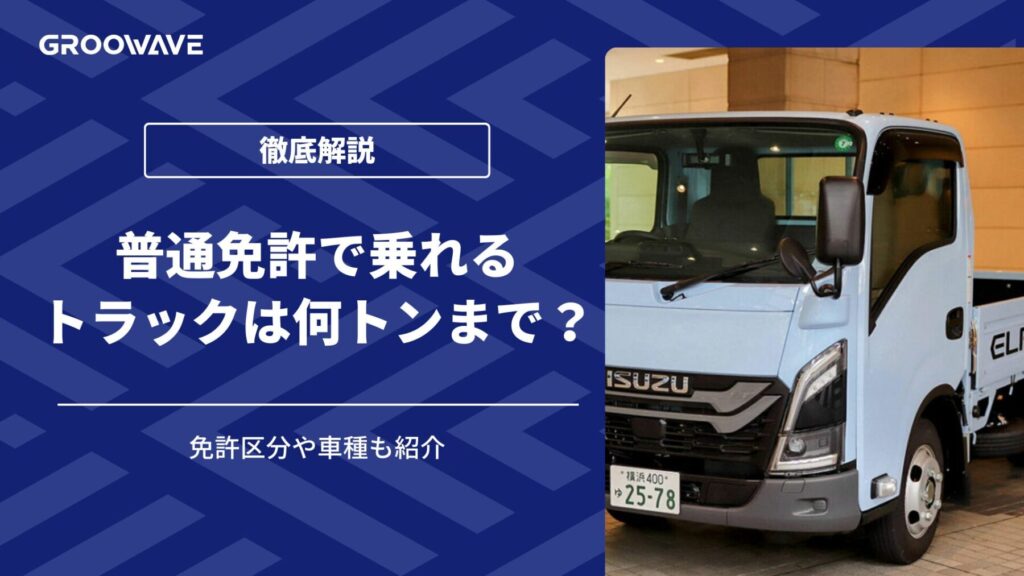 普通免許で乗れるトラック