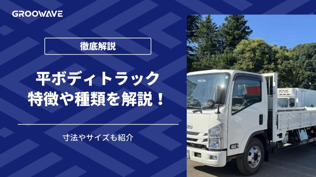 平ボディトラック