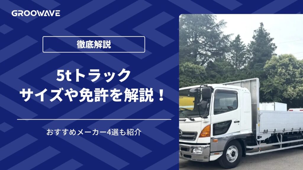 5tトラック