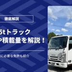 1.5tトラックとは？サイズ・積載量・必要な免許など解説