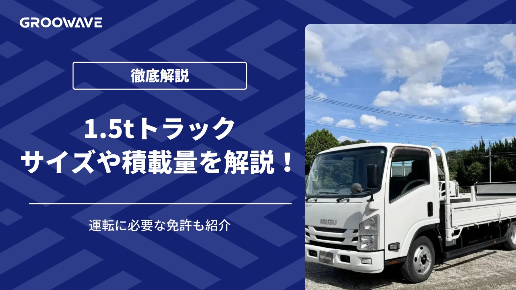 1.5tトラックとは？サイズ・積載量・必要な免許など解説