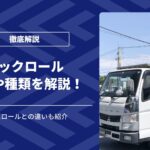 フックロールとは？特徴や種類、アームロールとの違いを解説