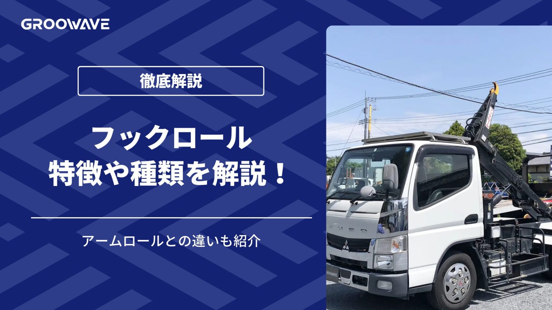 フックロールとは？特徴や種類、アームロールとの違いを解説