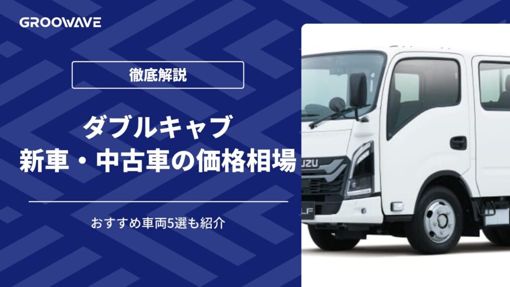 ダブルキャブ