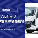 ダブルキャブトラックとは？おすすめ車両や新車・中古車の価格相場を解説