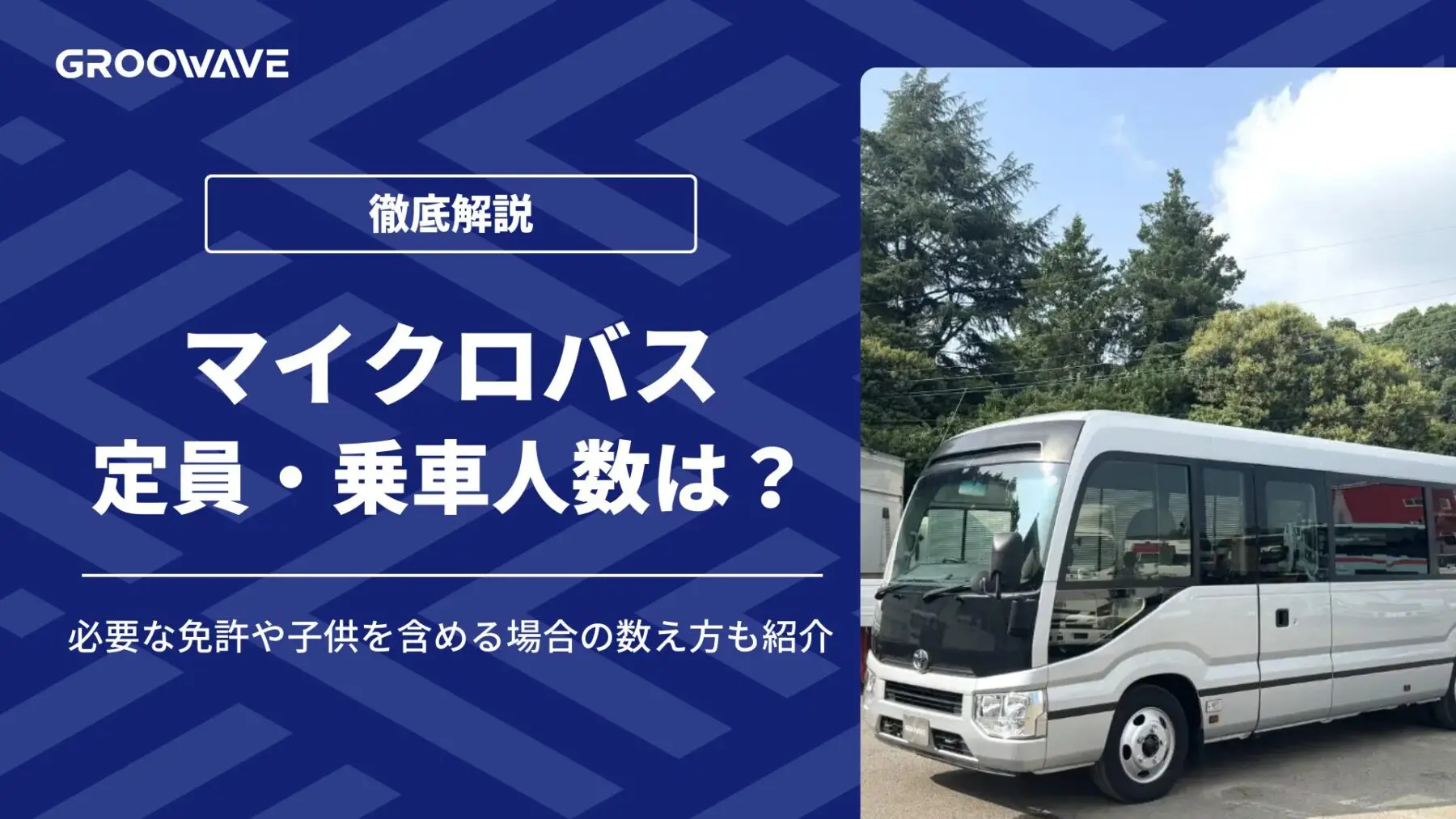 マイクロバスの定員・乗車人数は？必要な免許や子供を含める場合の数え