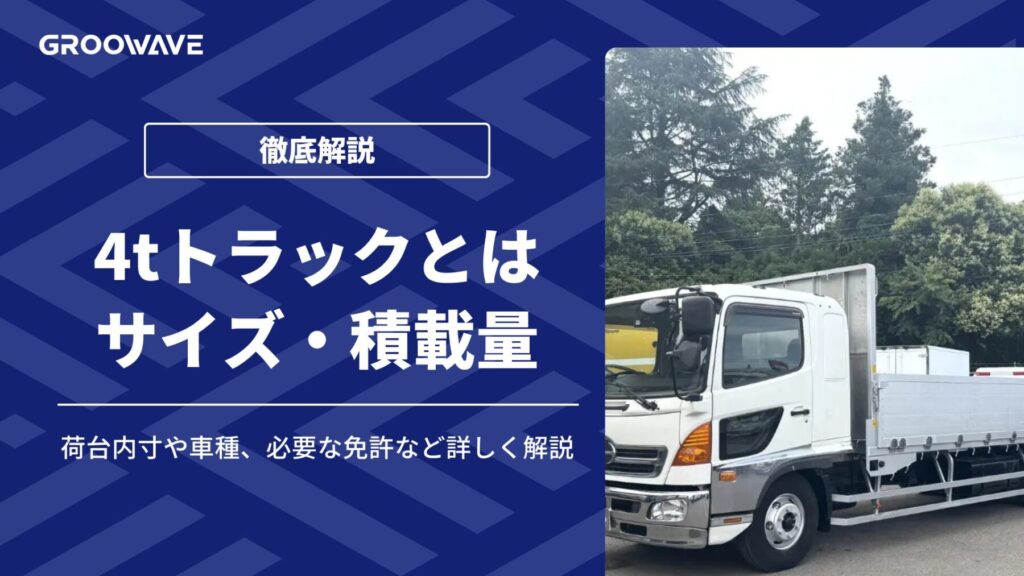 4トントラックの荷台内寸や車種、必要な免許など詳しく解説