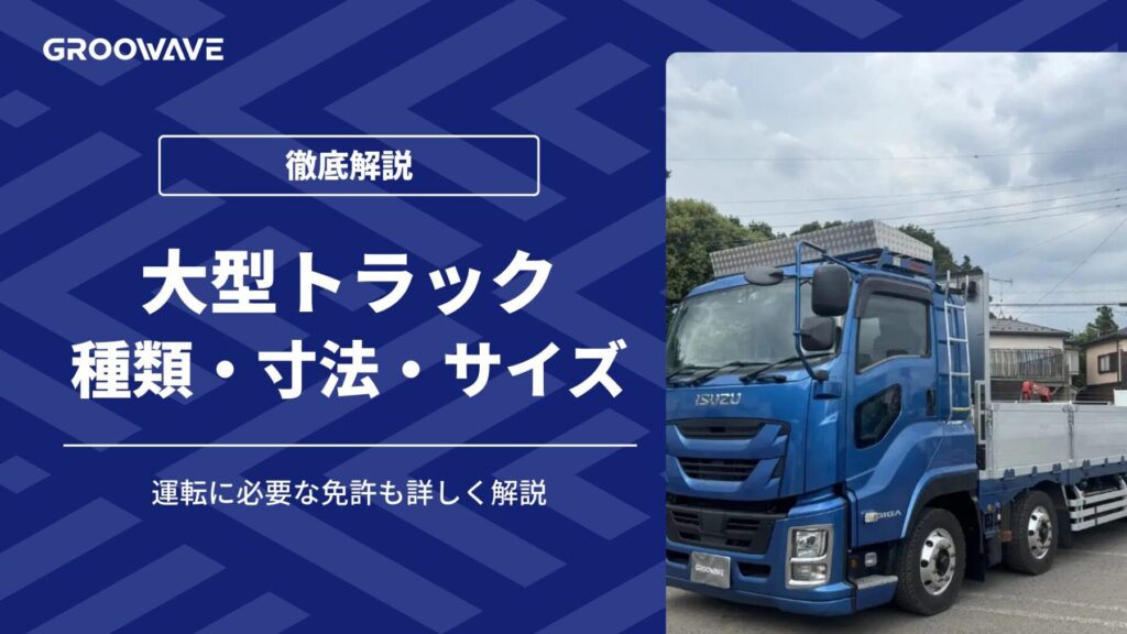 大型トラックの種類・寸法・サイズを徹底解説！必要な免許も紹介
