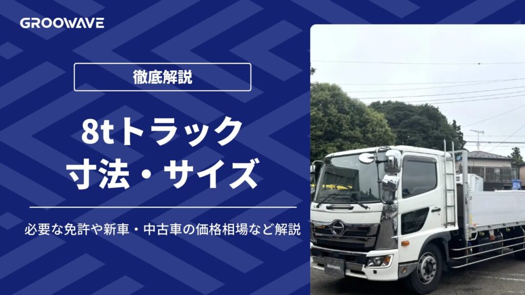 8tトラックとは？サイズや寸法、必要な免許や販売価格など解説！