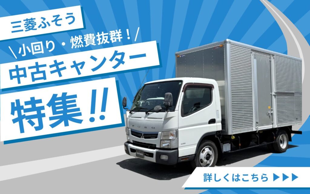 中古キャンター特集