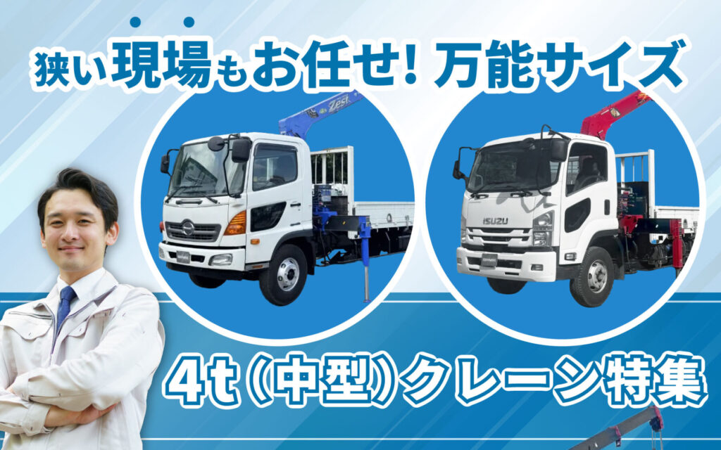 4t(中型)中古クレーン特集
