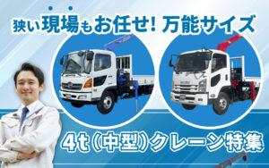 4t(中型)中古クレーン特集