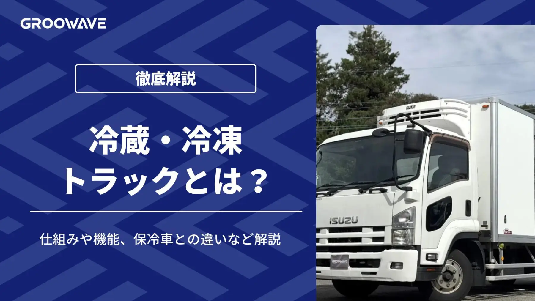 冷蔵・冷凍トラックとは？仕組みや機能、保冷車との違いなど解説