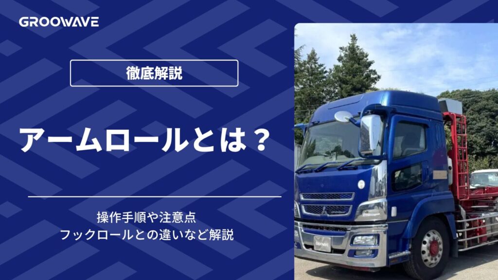 アームロールとは?操作手順や注意点、フックロールとの違いなど解説