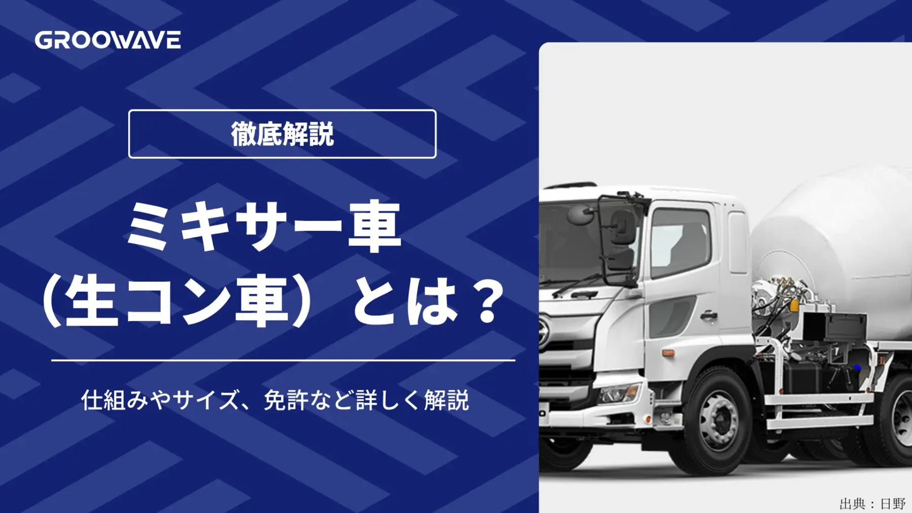 ミキサー車（生コン車）とは？仕組みやサイズ、免許など詳しく解説