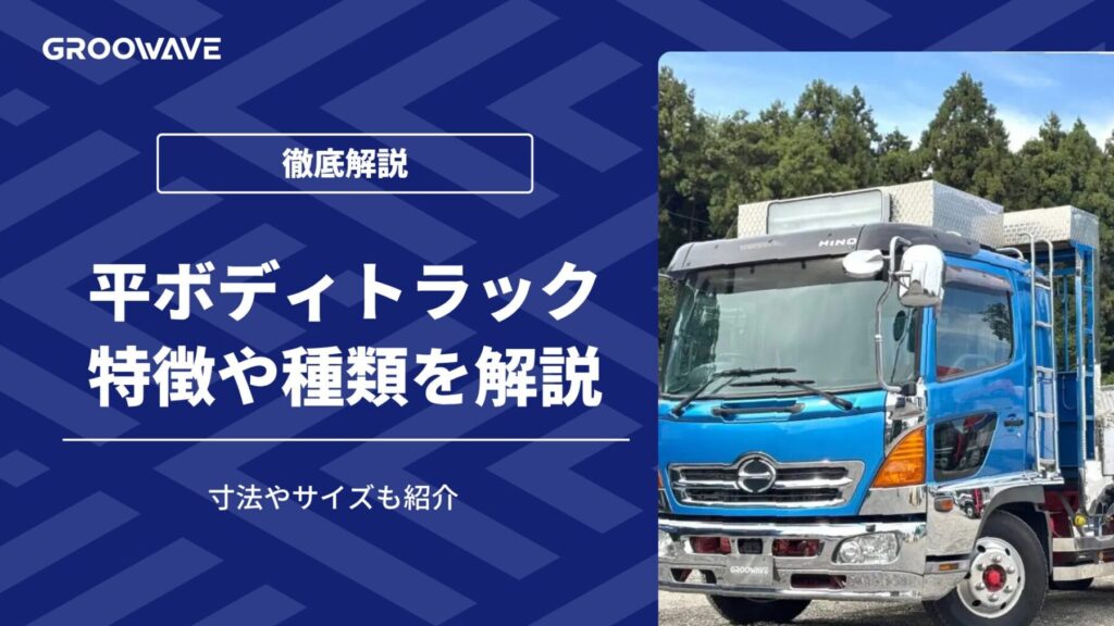 平ボディトラックの特徴や種類を解説!寸法やサイズも紹介