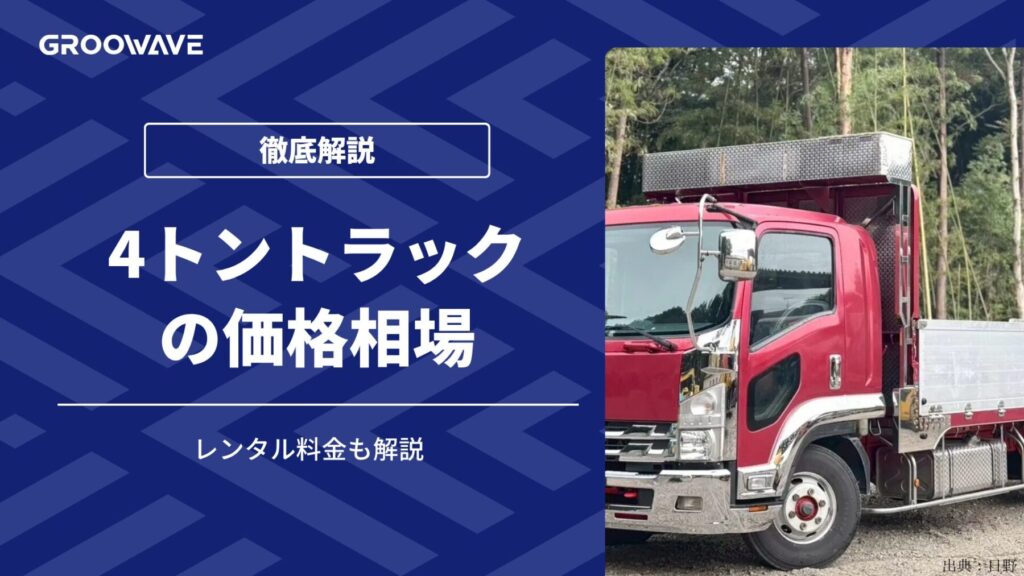 4トントラックの価格相場|レンタル料金も解説【2025年最新】 中古トラック